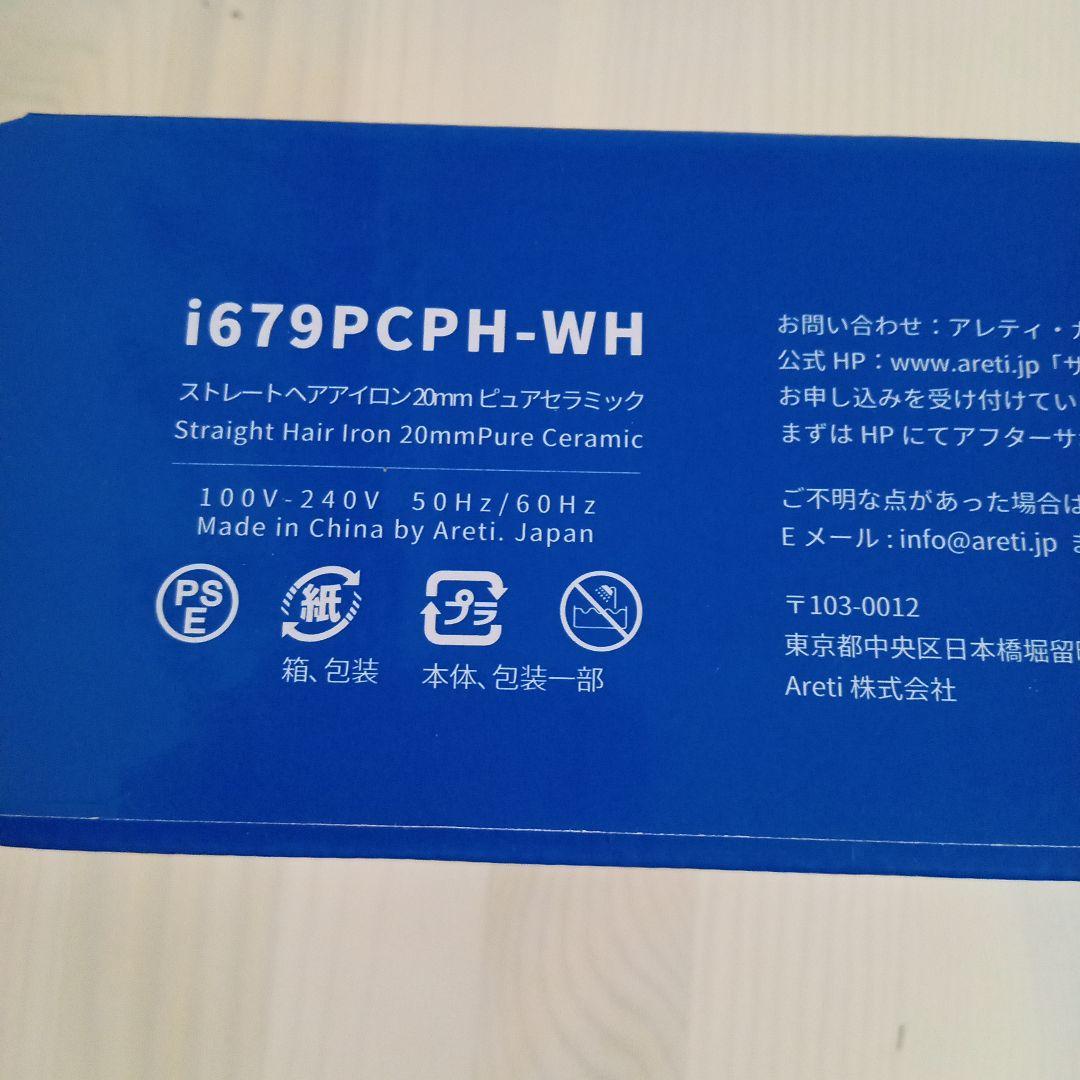 【美品】Aretiアレティ　ストレートカール2way　ヘアアイロン 　ホワイト
