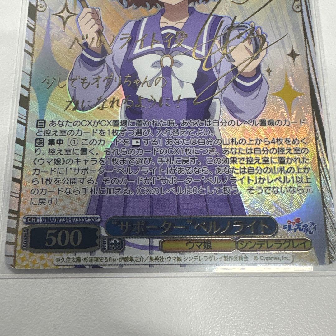 ヴァイス サポーター ベルノライト SSP サイン ウマ娘　シンデレラグレイ
