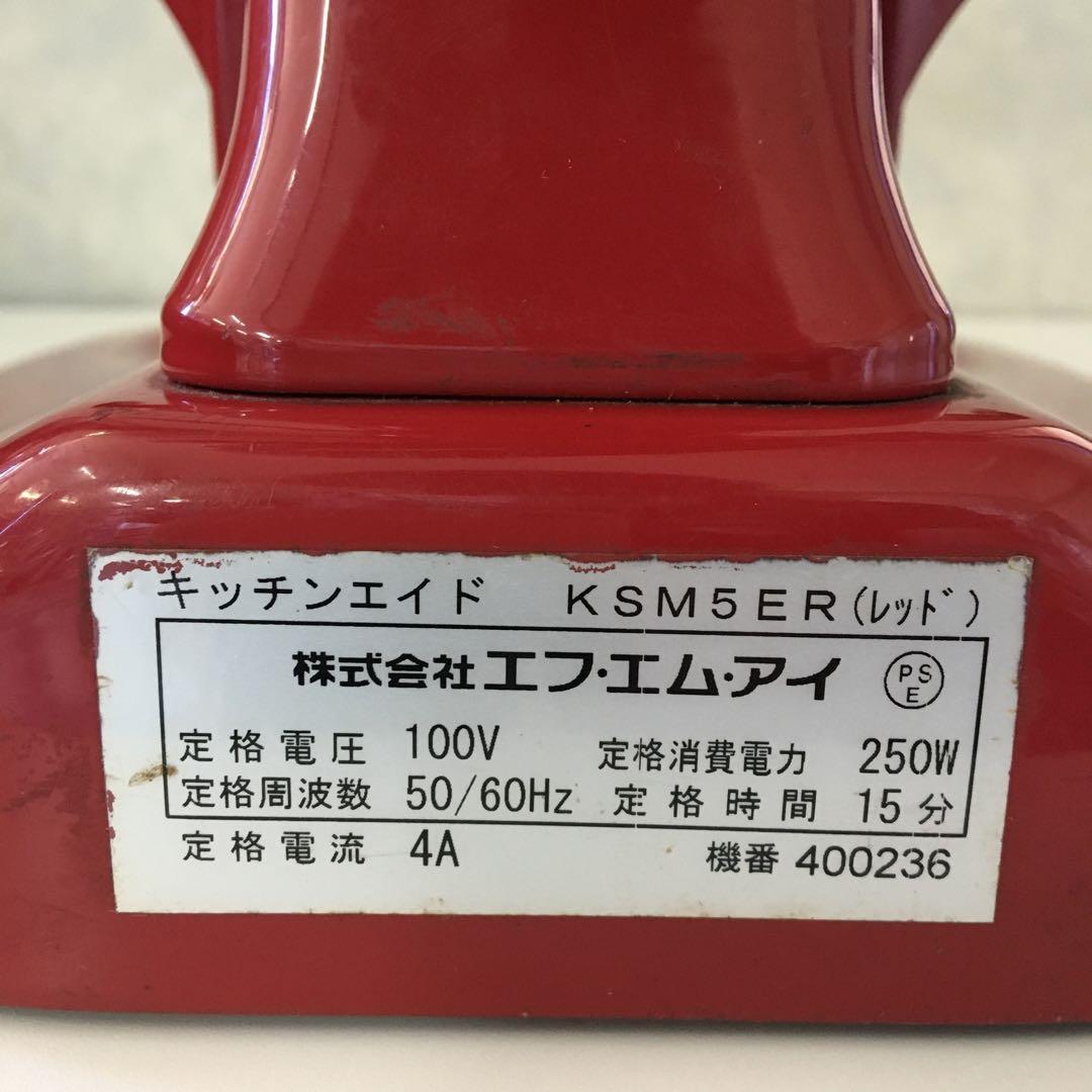 FMI　キッチンエイド スタンドミキサー　KSM5ER　エンパイヤレッド