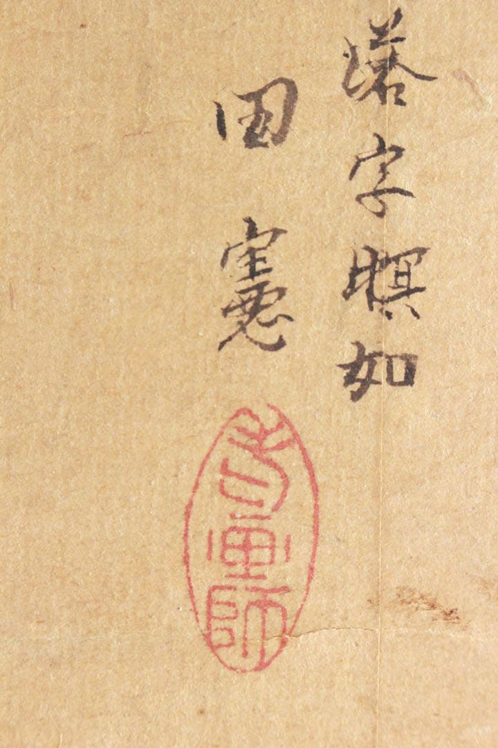 No4909 掛軸　田能村竹田(田憲 銘)筆　霊芝図　肉筆紙本　日本画　送料無料