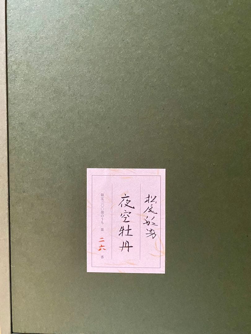 文化勲章 松尾敏男 「夜空牡丹」 木版画 限定300部 第26番