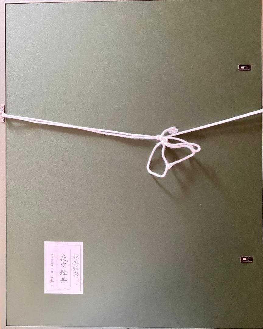 文化勲章 松尾敏男 「夜空牡丹」 木版画 限定300部 第26番