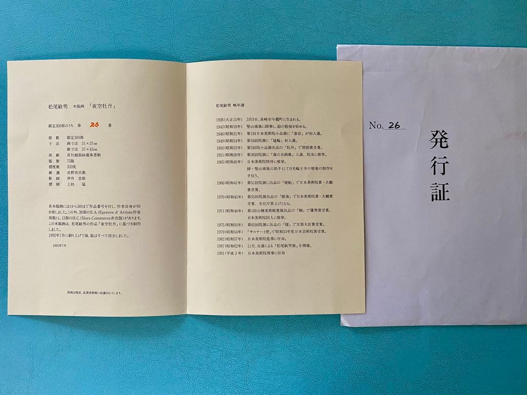 文化勲章 松尾敏男 「夜空牡丹」 木版画 限定300部 第26番