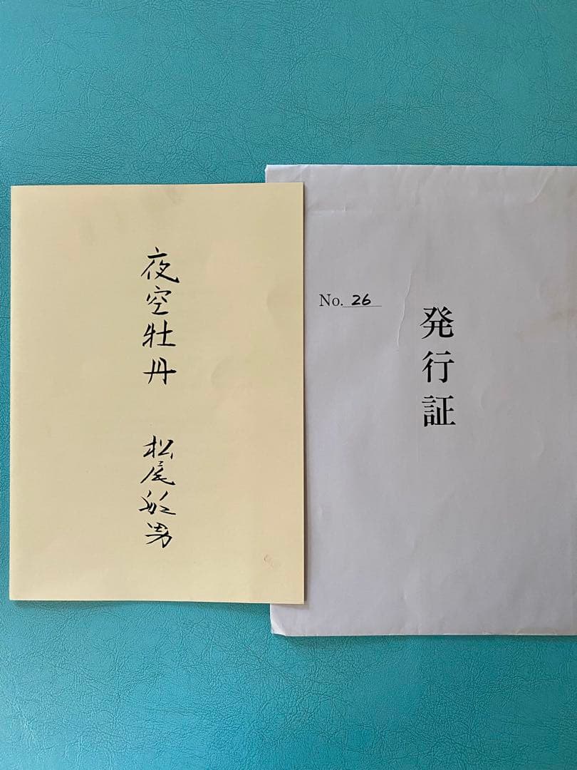 文化勲章 松尾敏男 「夜空牡丹」 木版画 限定300部 第26番