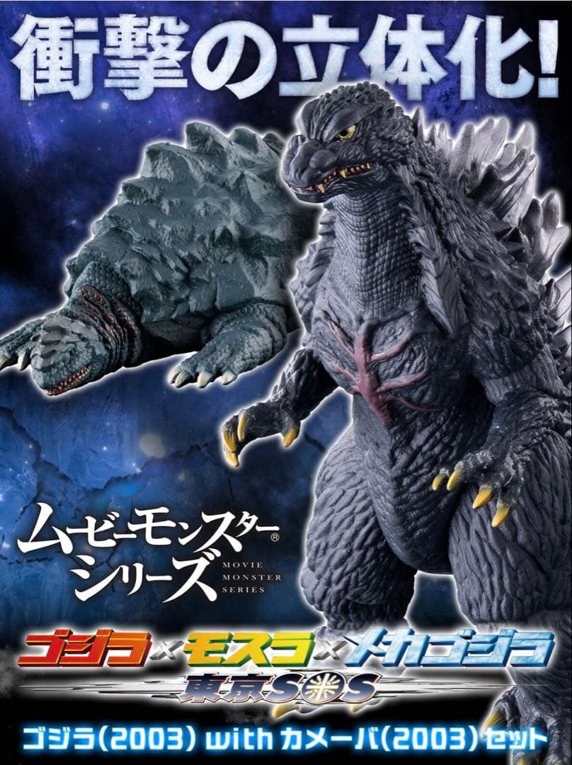 ムービーモンスターシリーズ ゴジラ(2003)with カメーバ(2003)