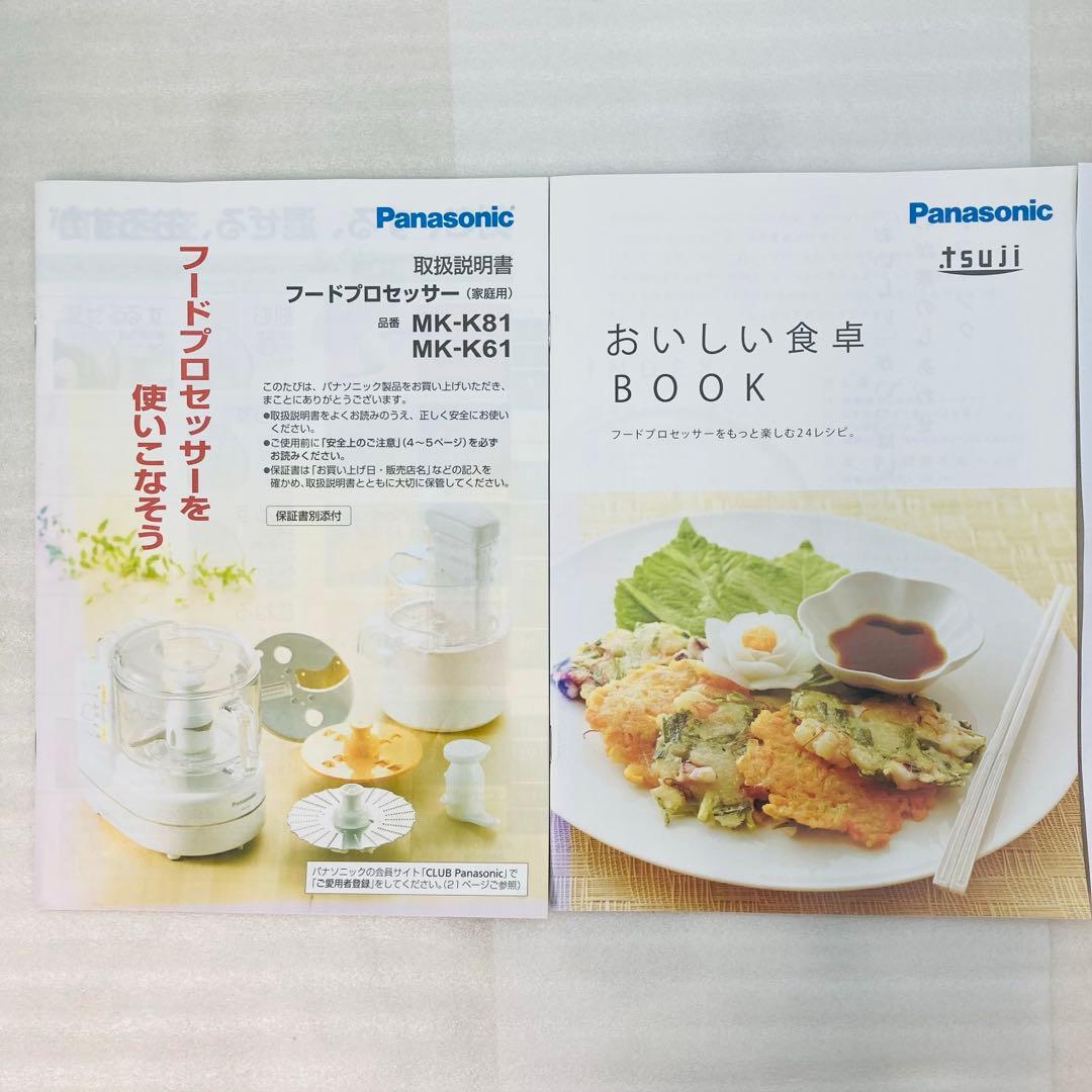 【動作確認済】 Panasonic フードプロセッサー MK-K81-W タ11
