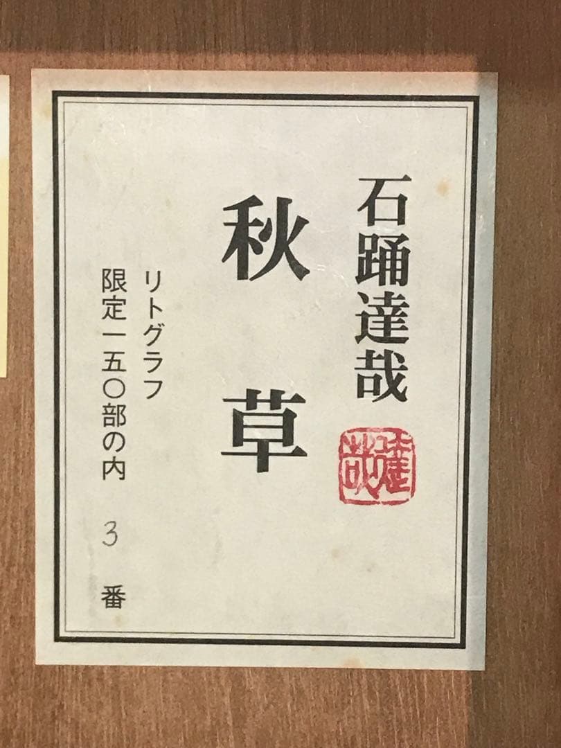 石踊達哉　「秋草」　リトグラフ　直筆サイン・落款・エディション・共シール有り