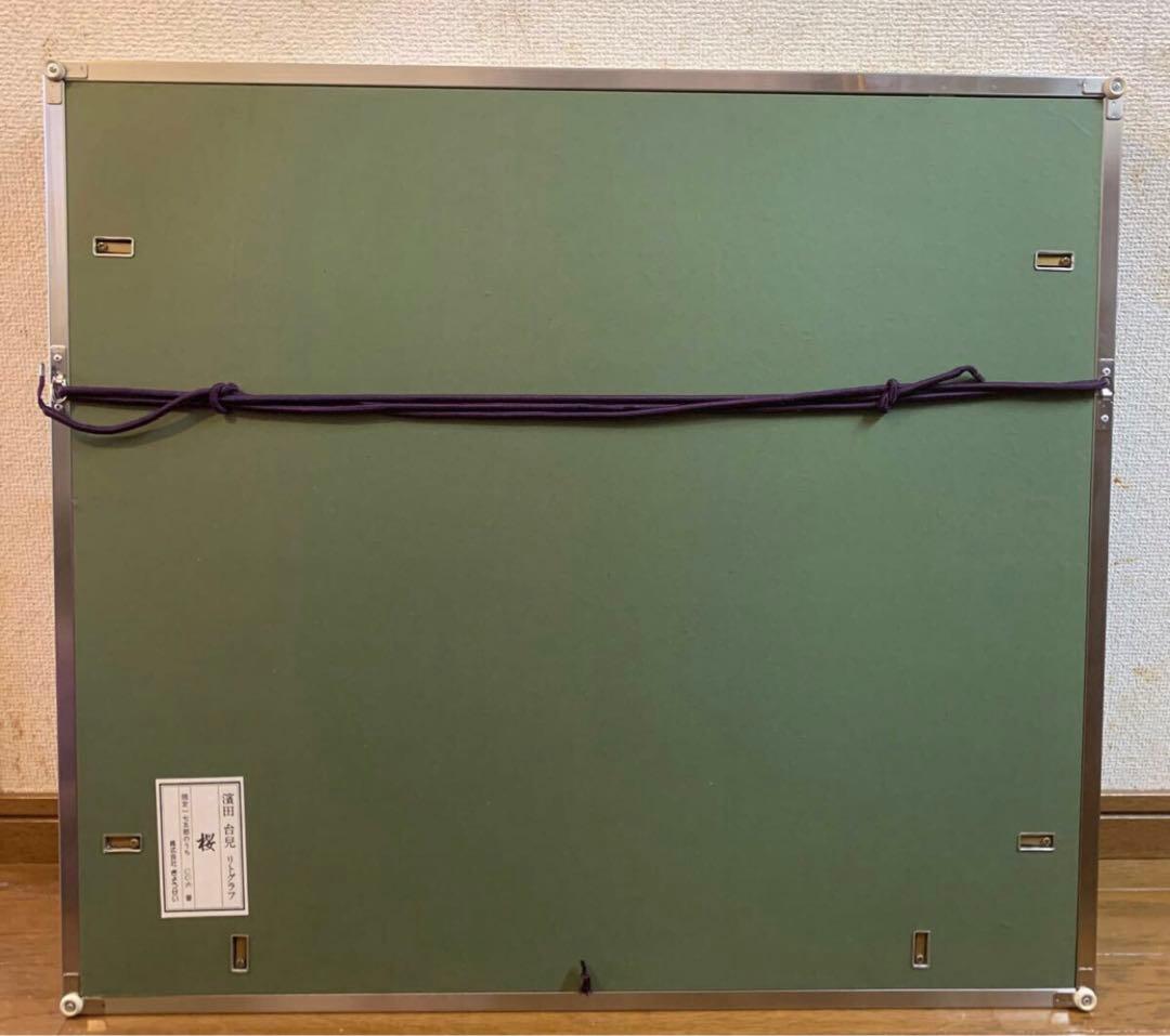 濱田台児「桜」リトグラフ 006/175 額付　美品 花絵画