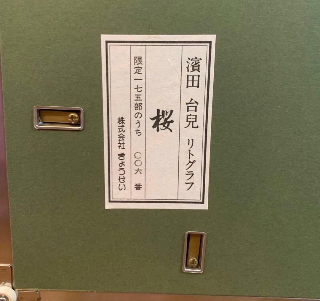 濱田台児「桜」リトグラフ 006/175 額付　美品 花絵画