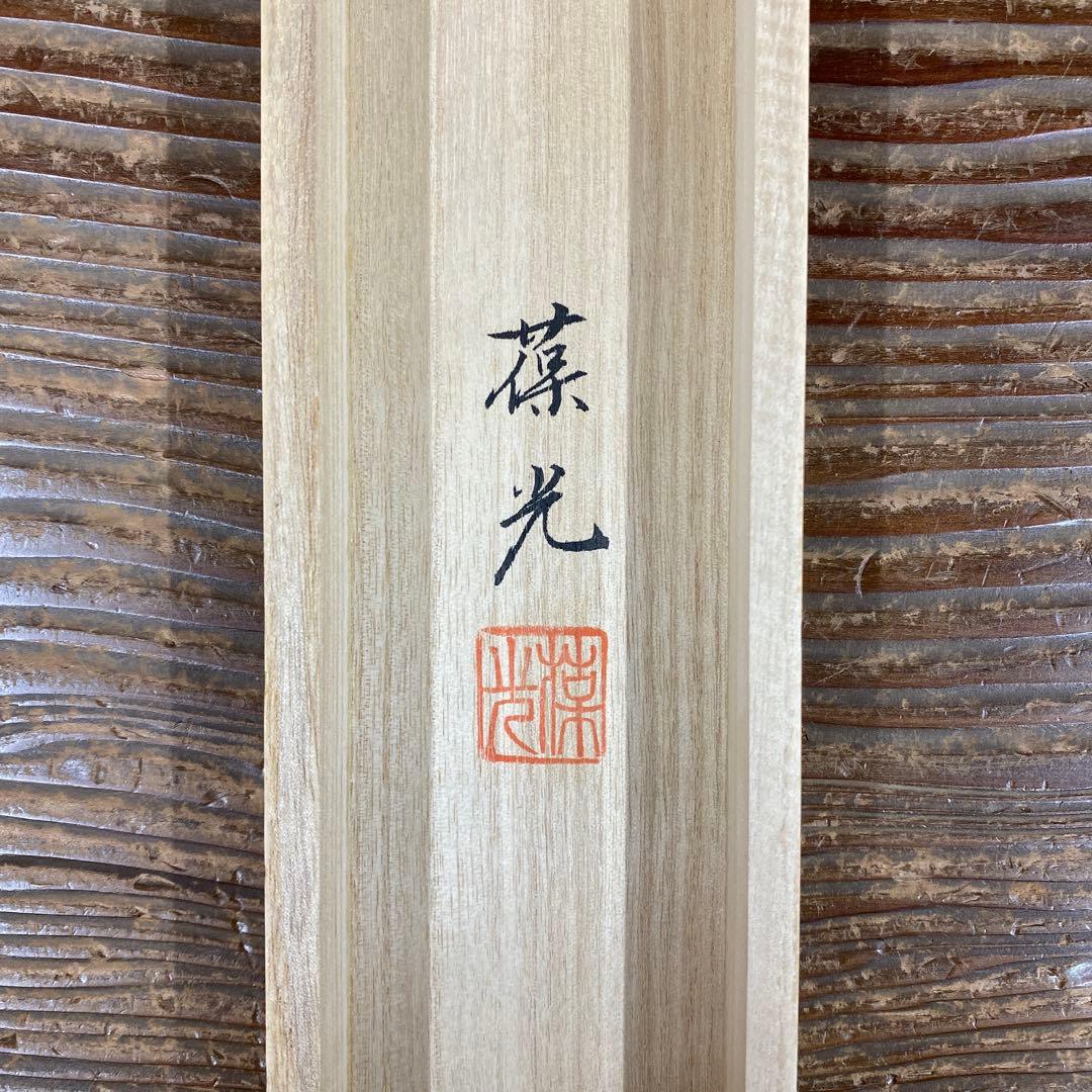 美品 掛け軸 島田葆光作 観音像 共箱 仏画 法要 仏教美術