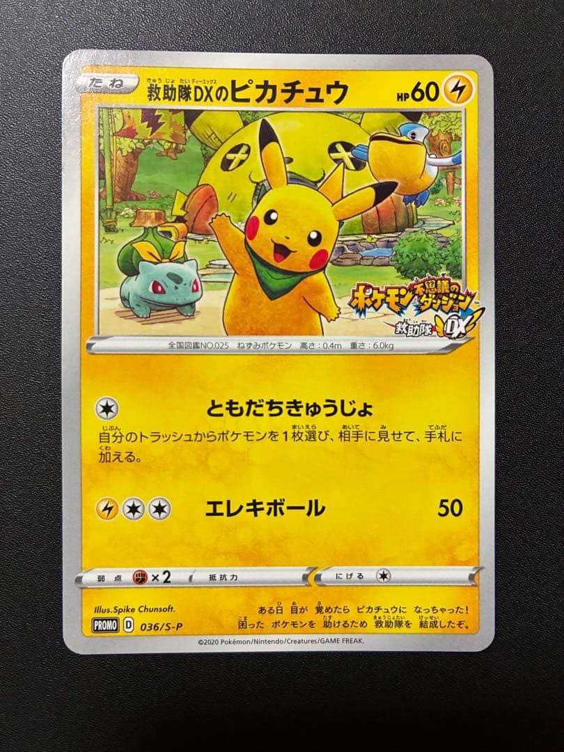 ポケモンカード 救助隊DXのピカチュウ036/S-P
