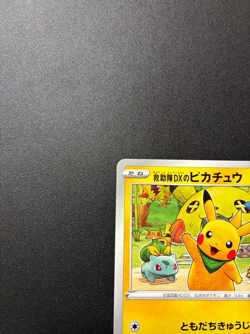 ポケモンカード 救助隊DXのピカチュウ036/S-P