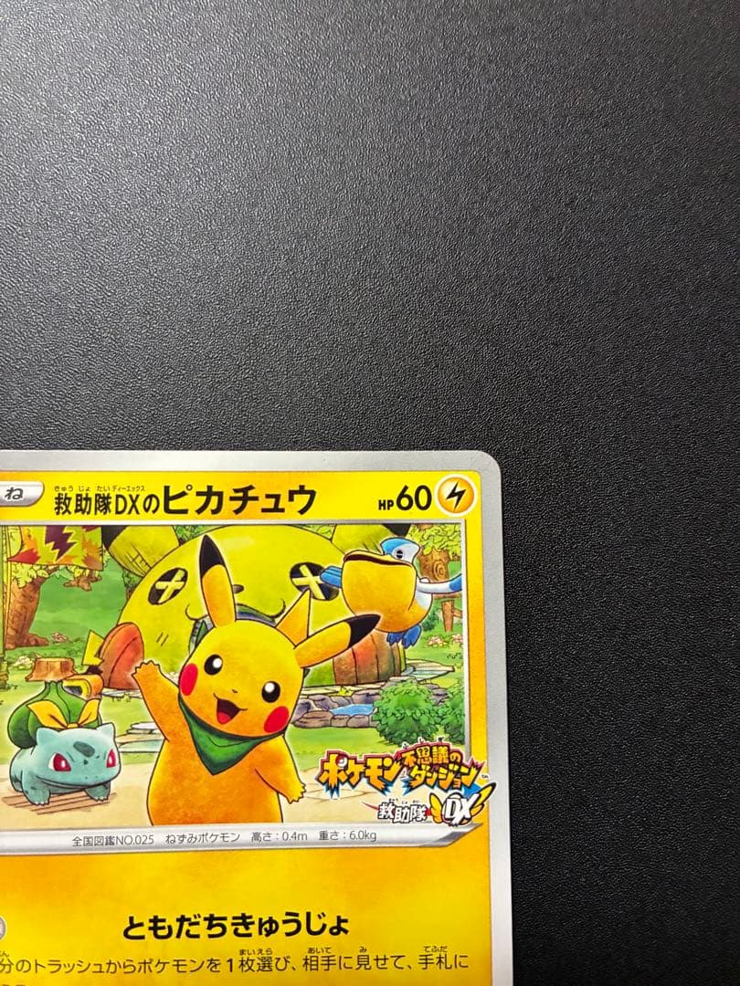 ポケモンカード 救助隊DXのピカチュウ036/S-P