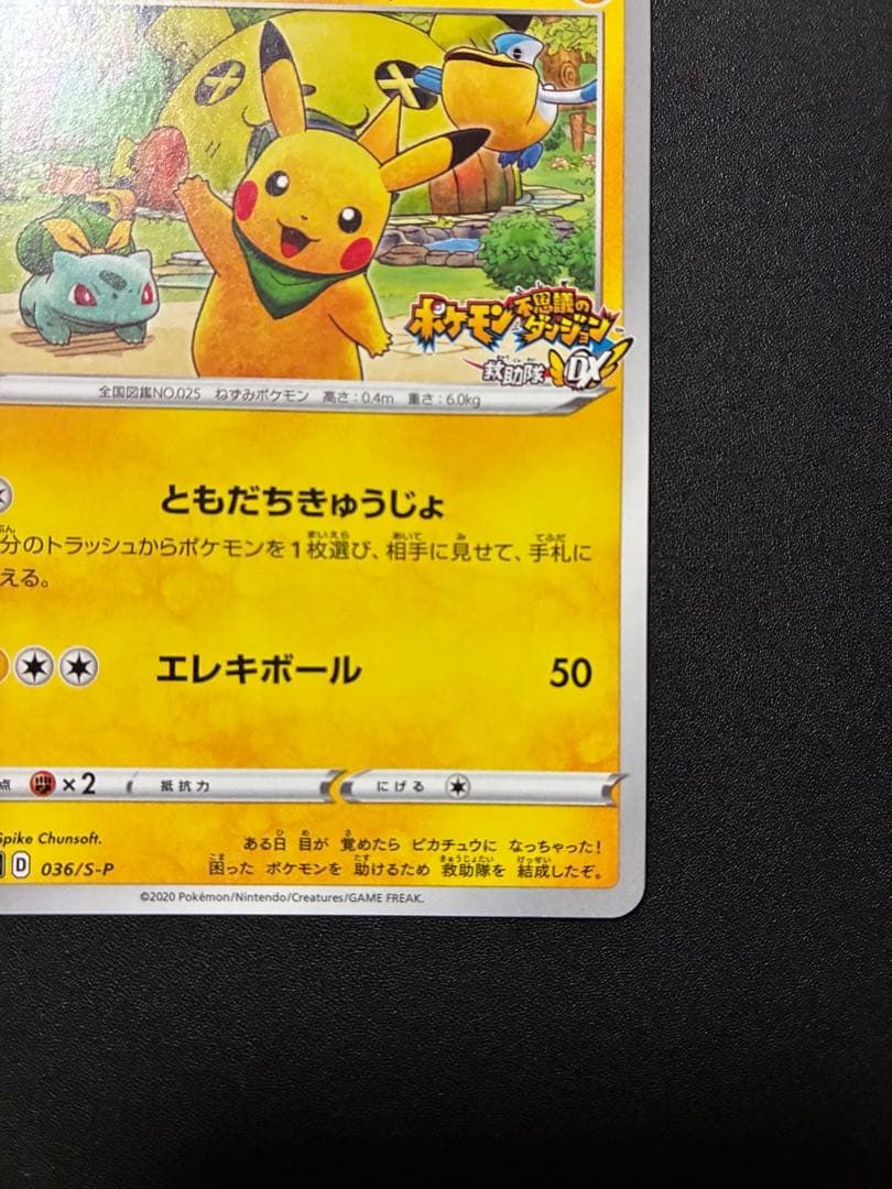 ポケモンカード 救助隊DXのピカチュウ036/S-P