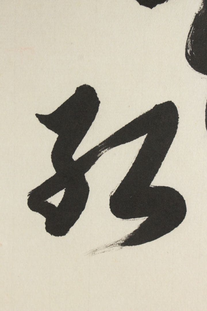 No5711 掛軸　臨済宗東福寺同聚院　西部文浄　書　「柳緑花紅」共箱　送料無料