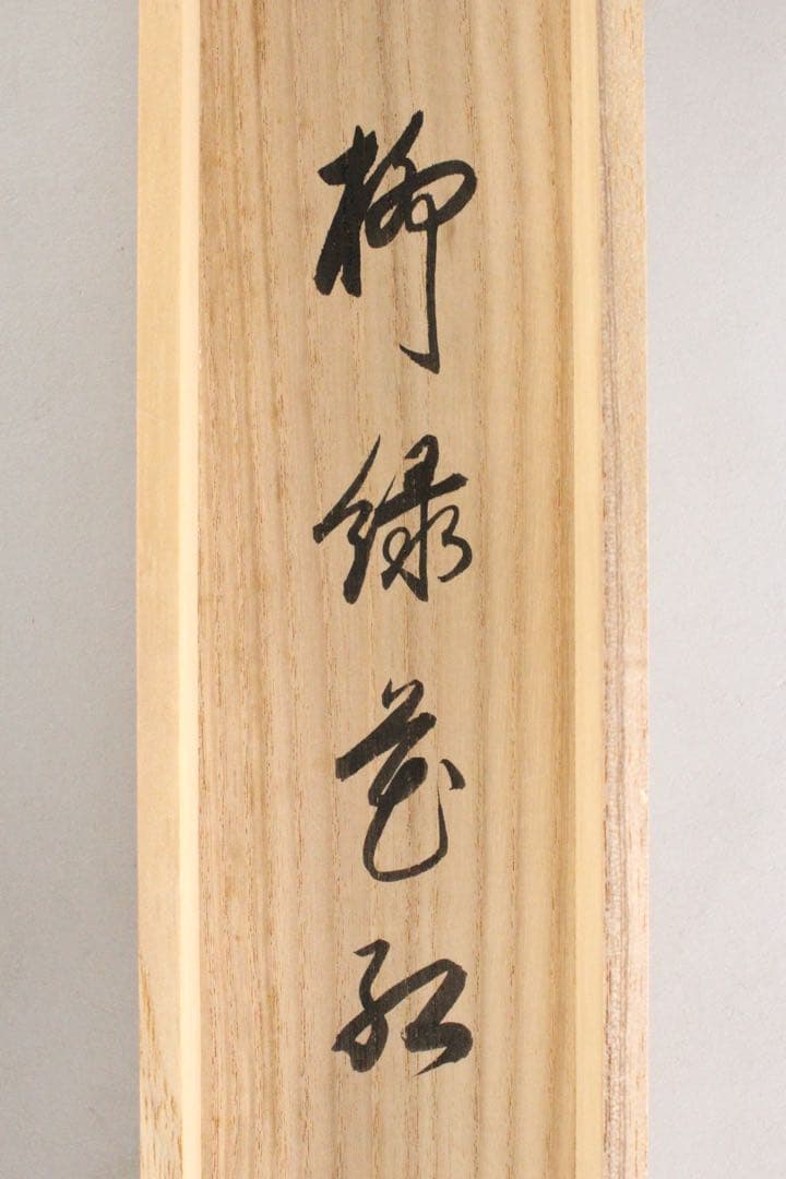 No5711 掛軸　臨済宗東福寺同聚院　西部文浄　書　「柳緑花紅」共箱　送料無料