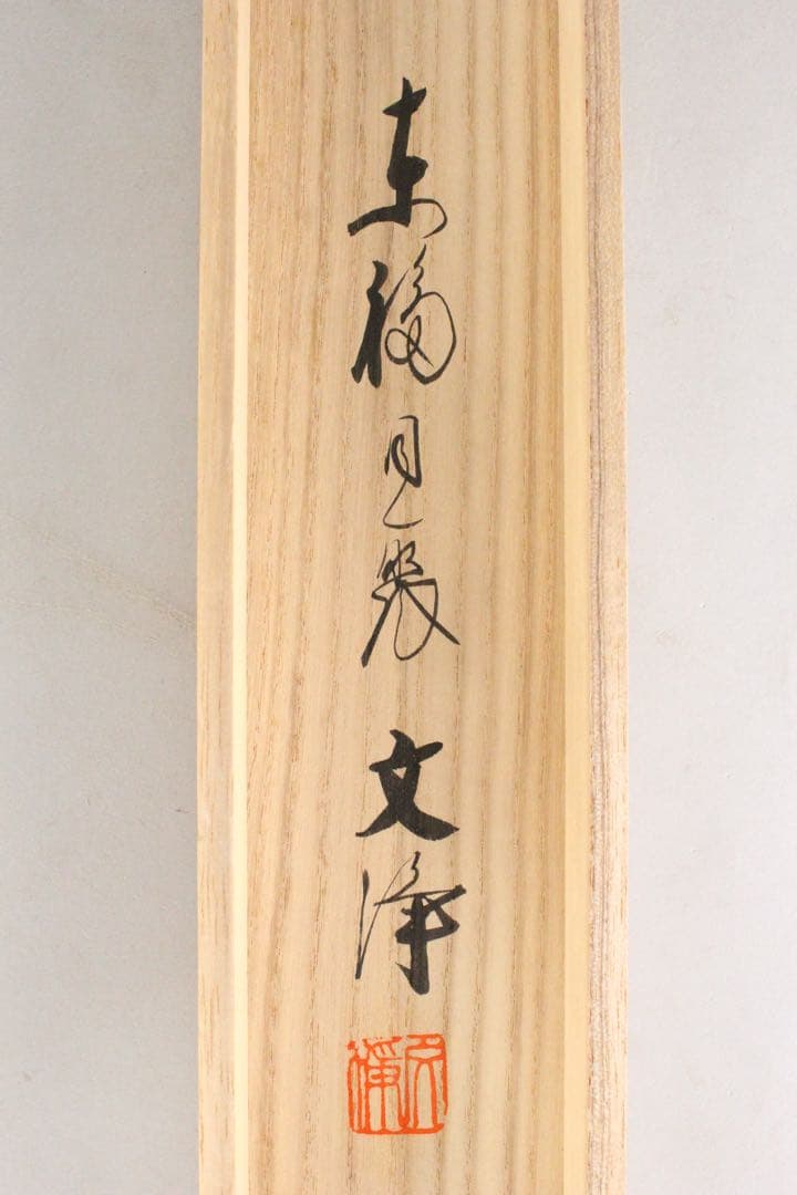 No5711 掛軸　臨済宗東福寺同聚院　西部文浄　書　「柳緑花紅」共箱　送料無料