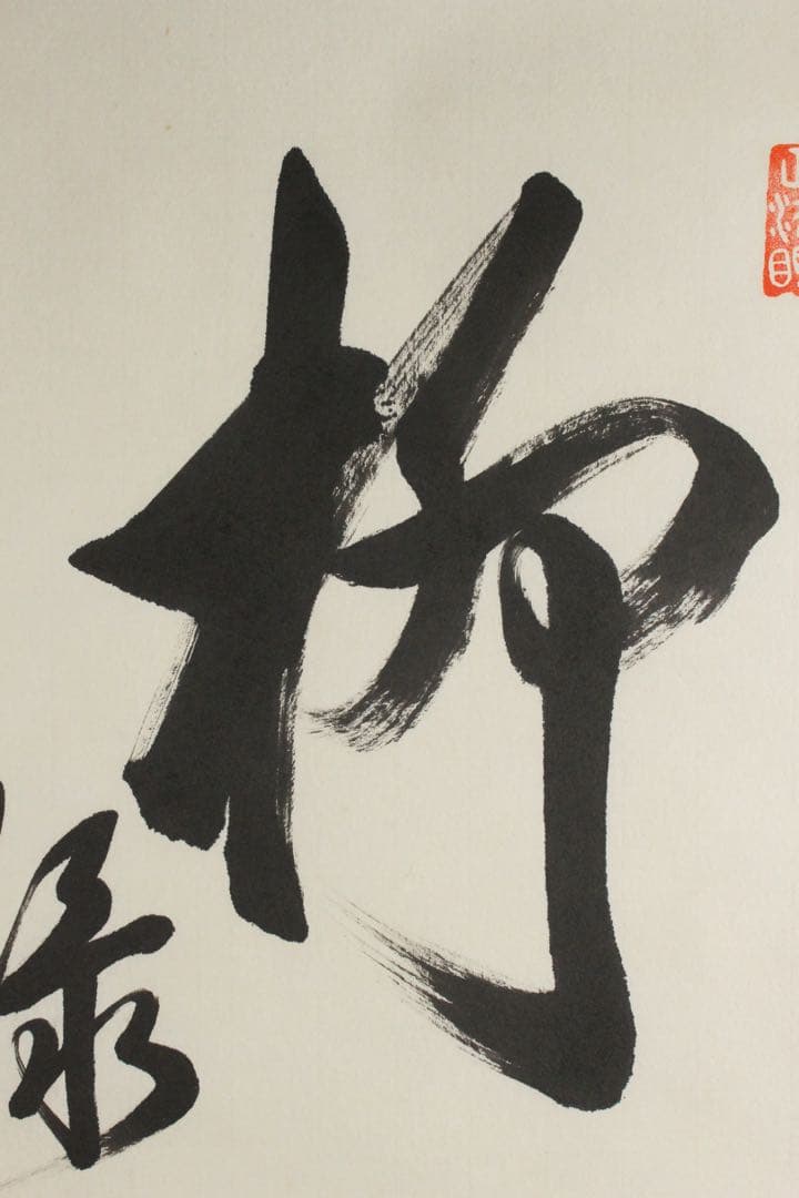 No5711 掛軸　臨済宗東福寺同聚院　西部文浄　書　「柳緑花紅」共箱　送料無料