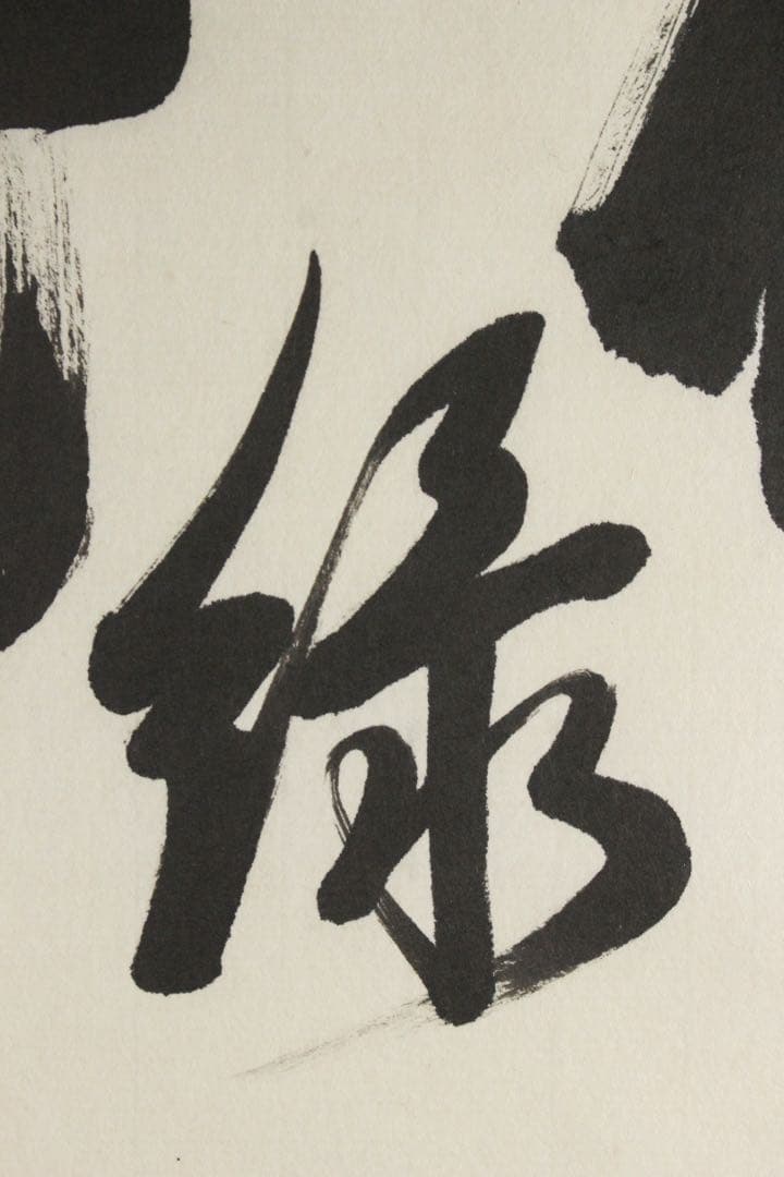 No5711 掛軸　臨済宗東福寺同聚院　西部文浄　書　「柳緑花紅」共箱　送料無料