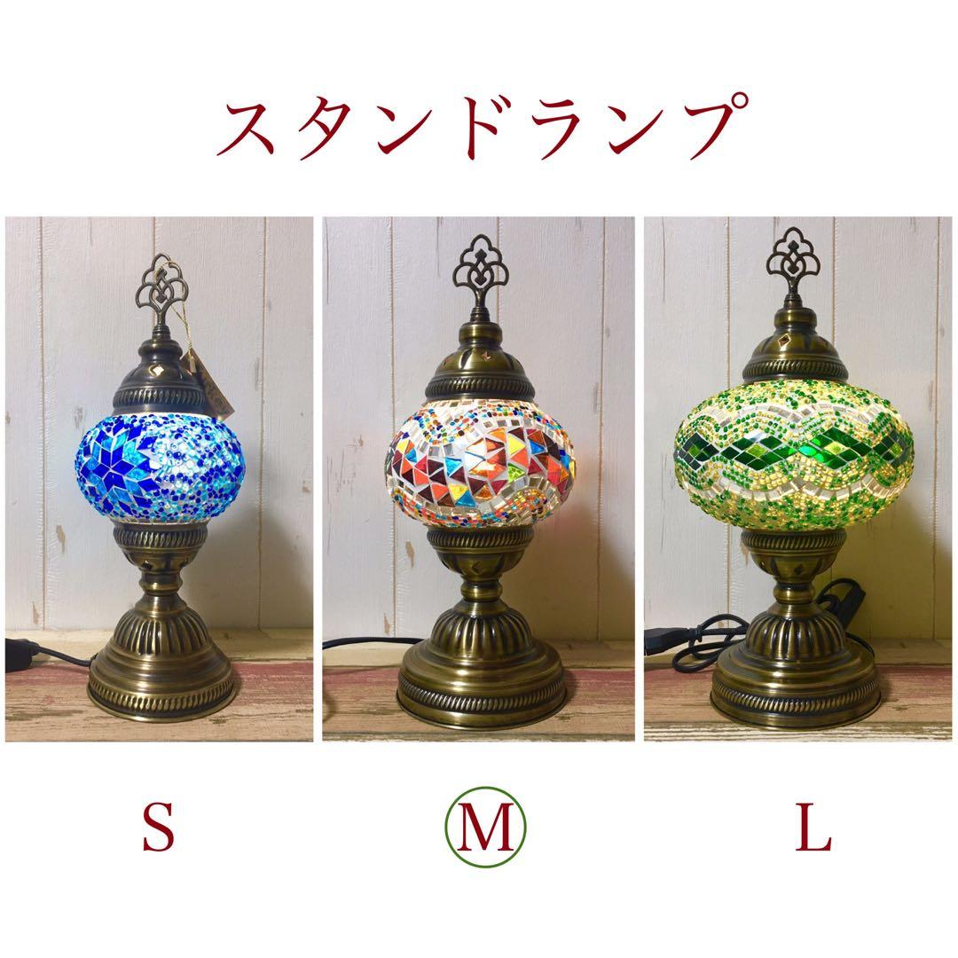 スタンドランプM ミックス① 新品 トルコランプ