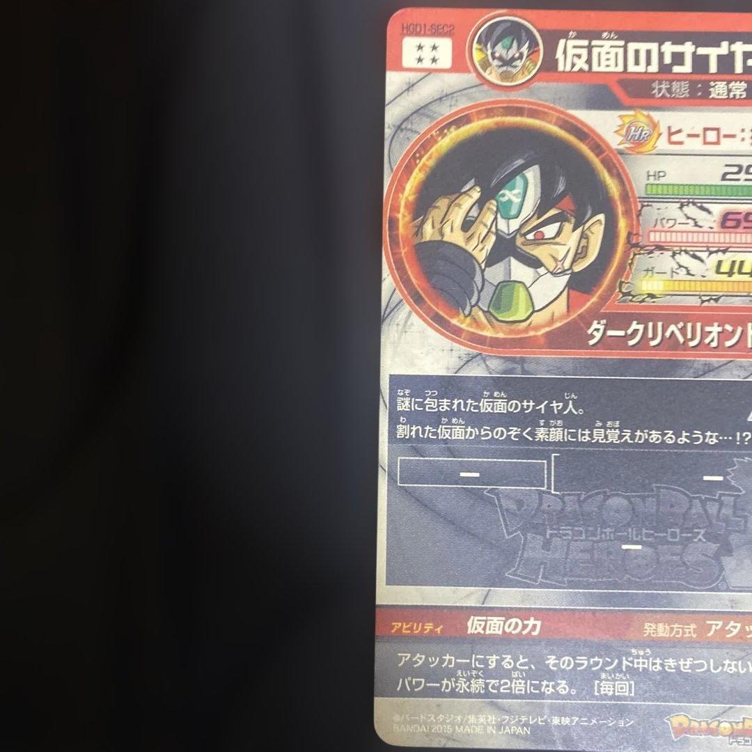 ドラゴンボールヒーローズ 旧弾 仮面のサイヤ人 本家 HGD1-SEC2
