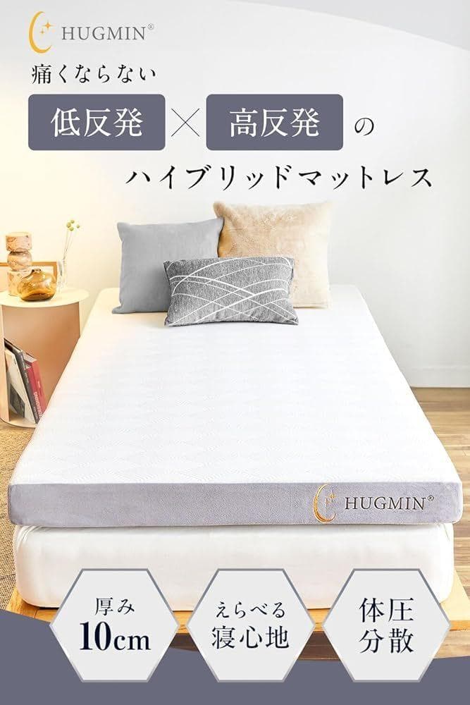 HUGMIN® ハグミン マットレス シングル 約97×195cm×厚さ10cm