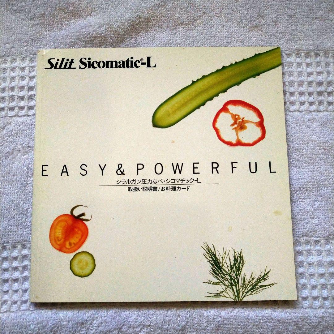 Silit Sicomatic L 圧力鍋 取扱説明書付き。