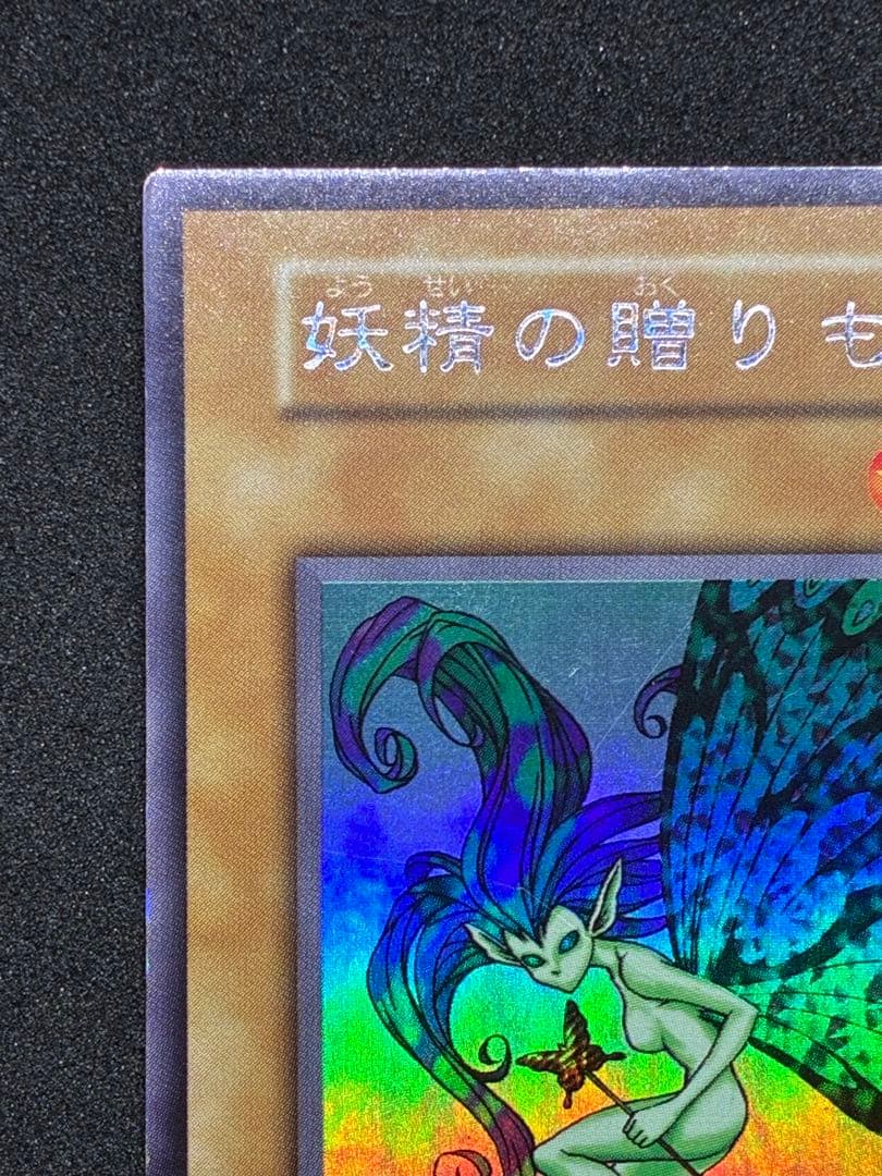 遊戯王 初期 妖精の贈りもの ウルトラシークレット リミテッドエディション