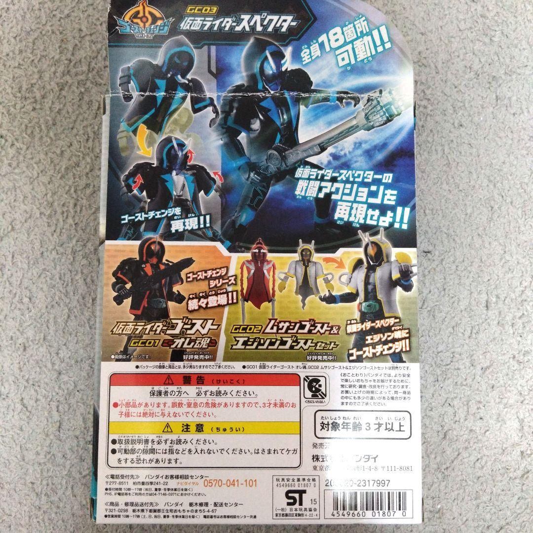 仮面ライダーゴースト ゴーストチェンジシリーズ 4個まとめ売り　スペクター