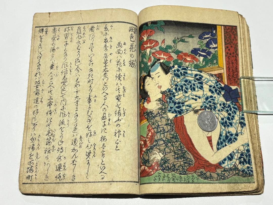 「潤色花の縁」淫水亭 明治期刊 1冊|艶本 春画 浮世絵 和本 わじるし