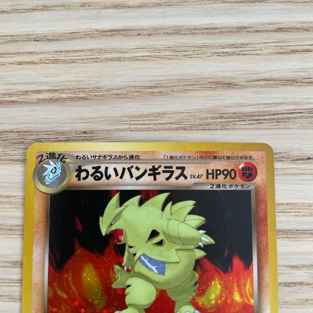 旧裏　ポケカ　わるいバンギラス ★ 拡張パック第4弾 闇、そして光へ…