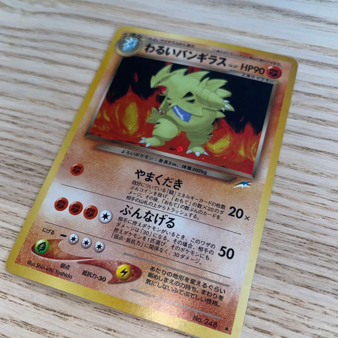 旧裏　ポケカ　わるいバンギラス ★ 拡張パック第4弾 闇、そして光へ…