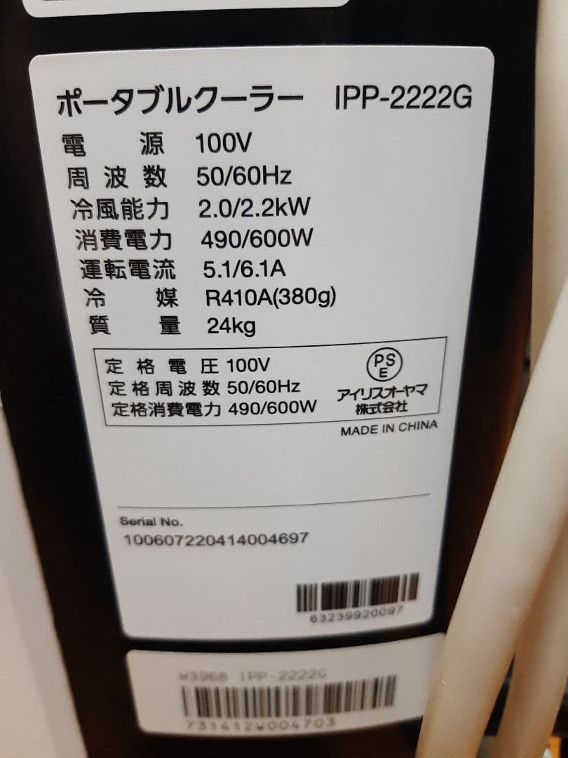 美品アイリスオーヤマ ポータブルクーラー IPP-2222G