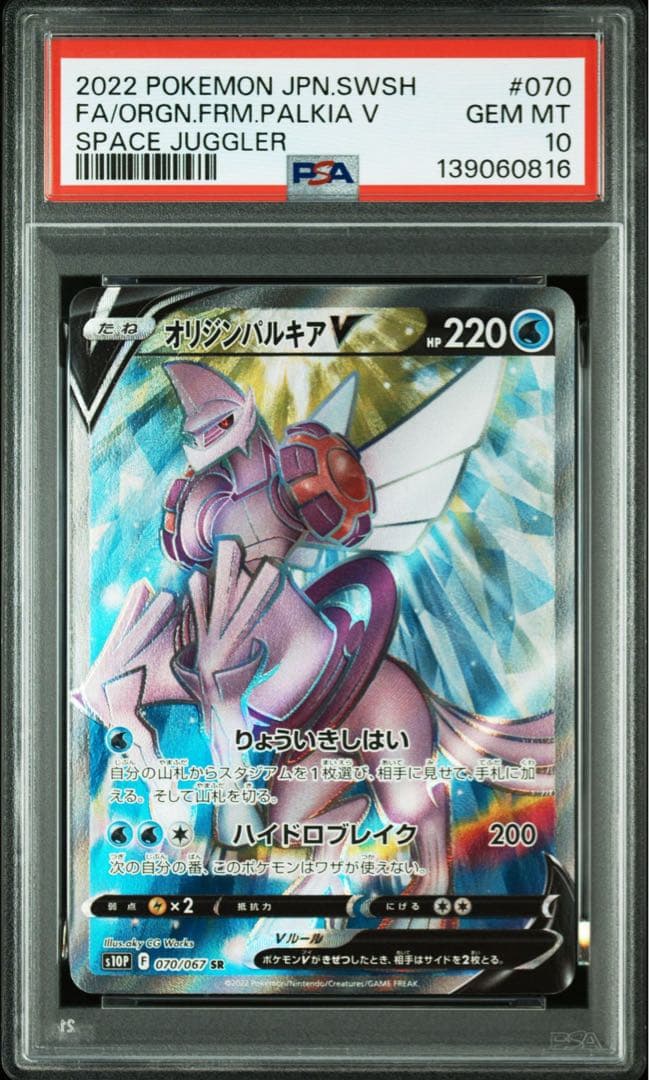 PSA10オリジンバルキア V #070 0816