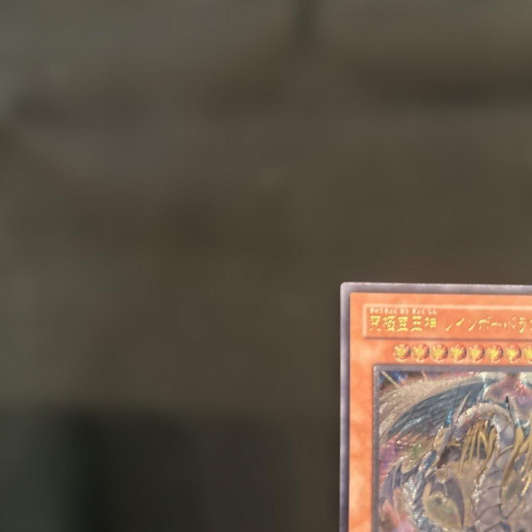 遊戯王　究極宝玉神レインボードラゴン レリーフ