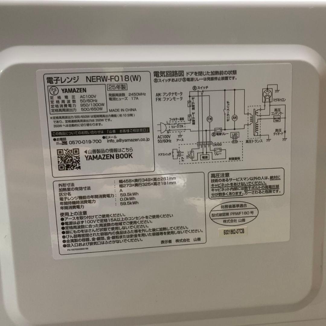 L007 山善 電子レンジ 2025年 NERW-F018(W)