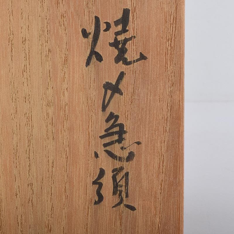 煎茶道具　笠間焼　黒田隆作　焼〆　横手急須　共箱　V　R9006