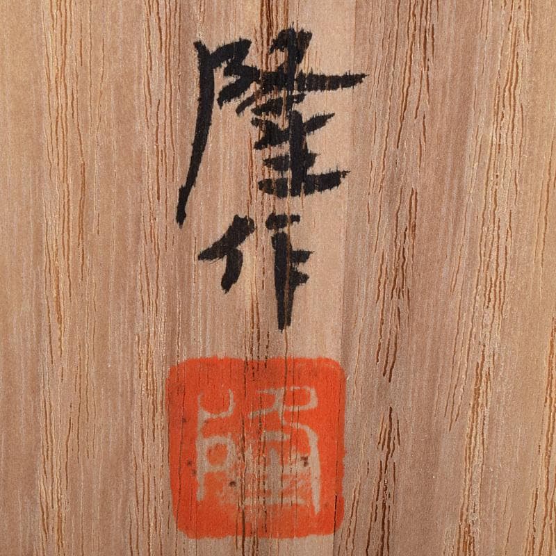 煎茶道具　笠間焼　黒田隆作　焼〆　横手急須　共箱　V　R9006