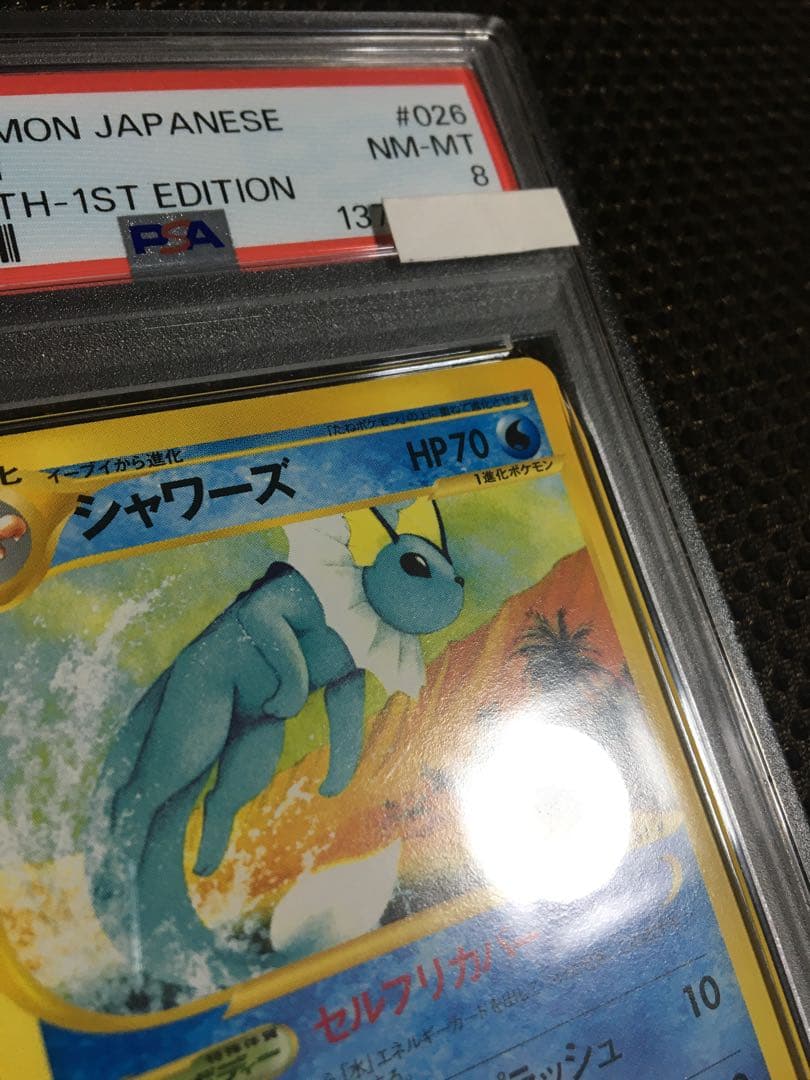 フォローで割引！ ポケモンカード PSA8 シャワーズ eカード 1st