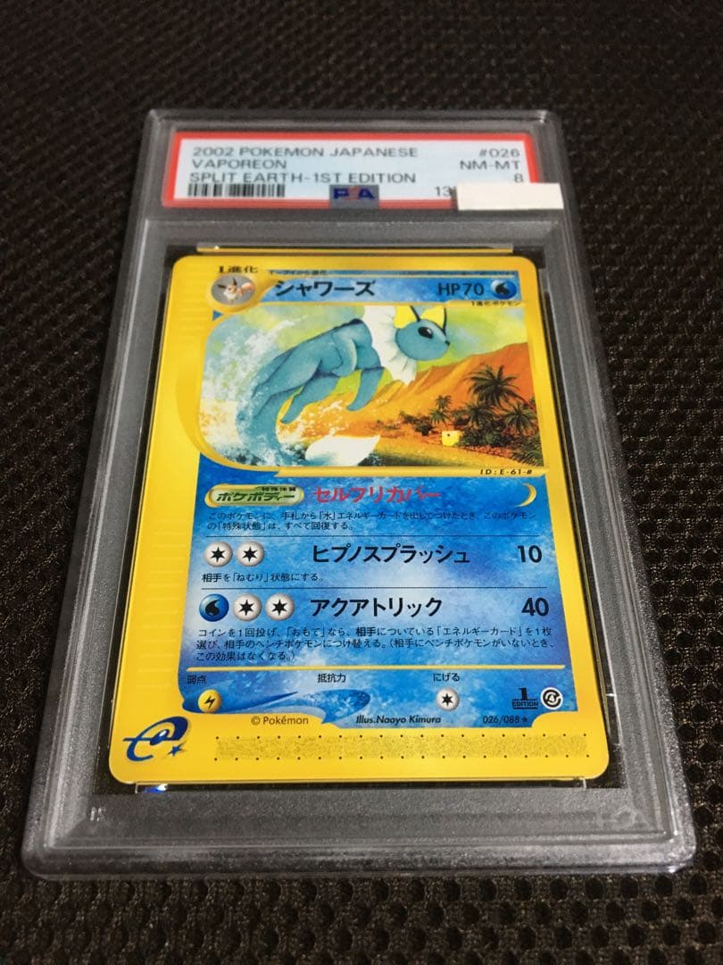 フォローで割引！ ポケモンカード PSA8 シャワーズ eカード 1st