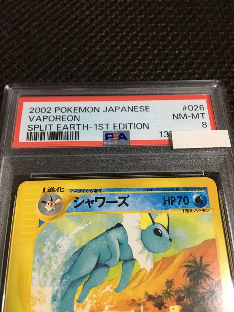 フォローで割引！ ポケモンカード PSA8 シャワーズ eカード 1st