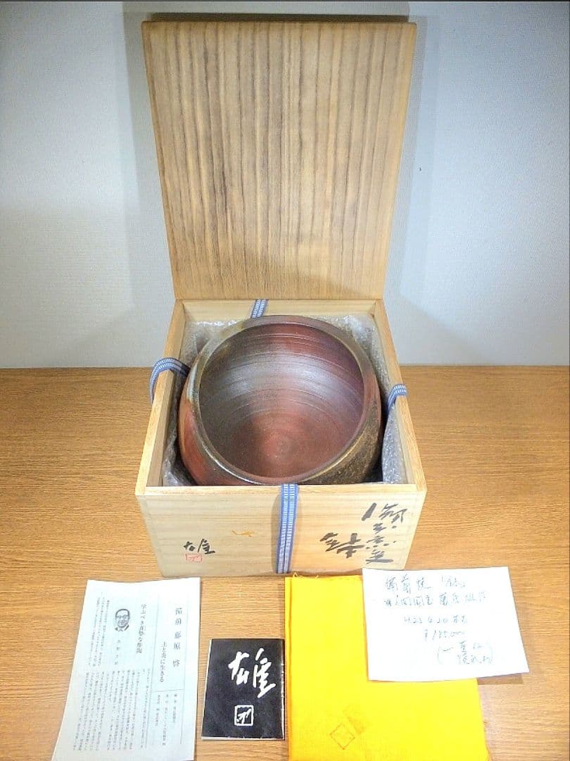 真作保証 藤原雄 大作 備前窯変鉢 人間国宝 重要無形文化財 コレクター放出品