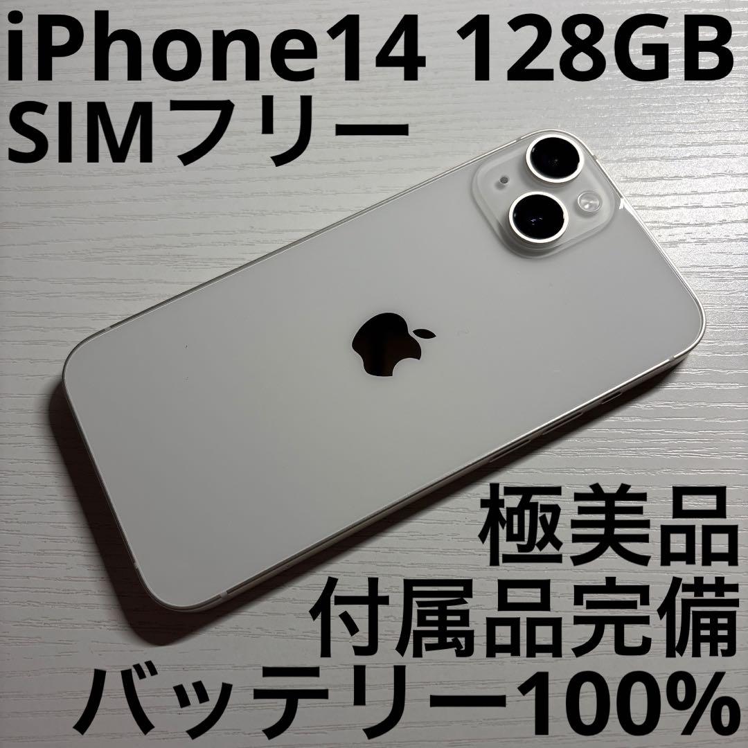 iPhone 14 128GB スターライト SIMフリー 極美品