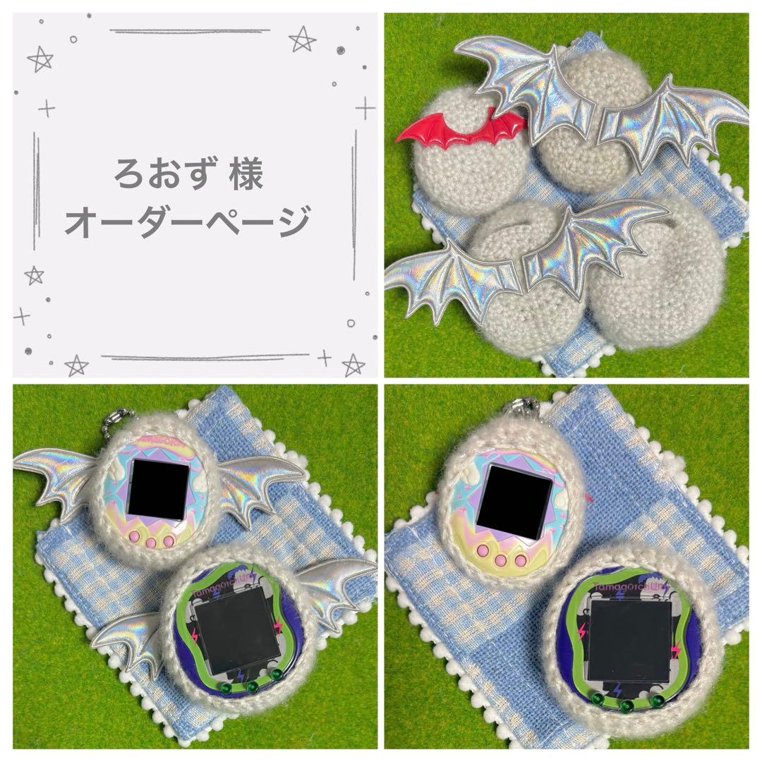 ろおず様 オーダーページ たまごっちユニ たまごっちオリジナル