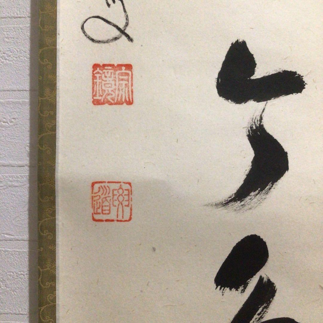 Ｍ７７１　掛軸　大徳寺　雪尾要道　『松無古今色』　共箱　『真作』　肉筆　一行書