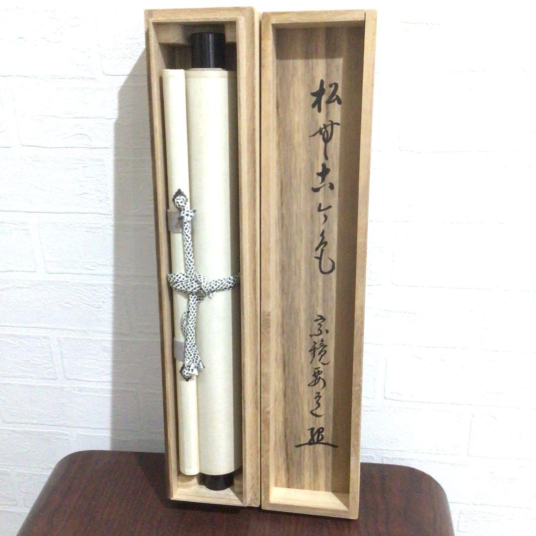 Ｍ７７１　掛軸　大徳寺　雪尾要道　『松無古今色』　共箱　『真作』　肉筆　一行書