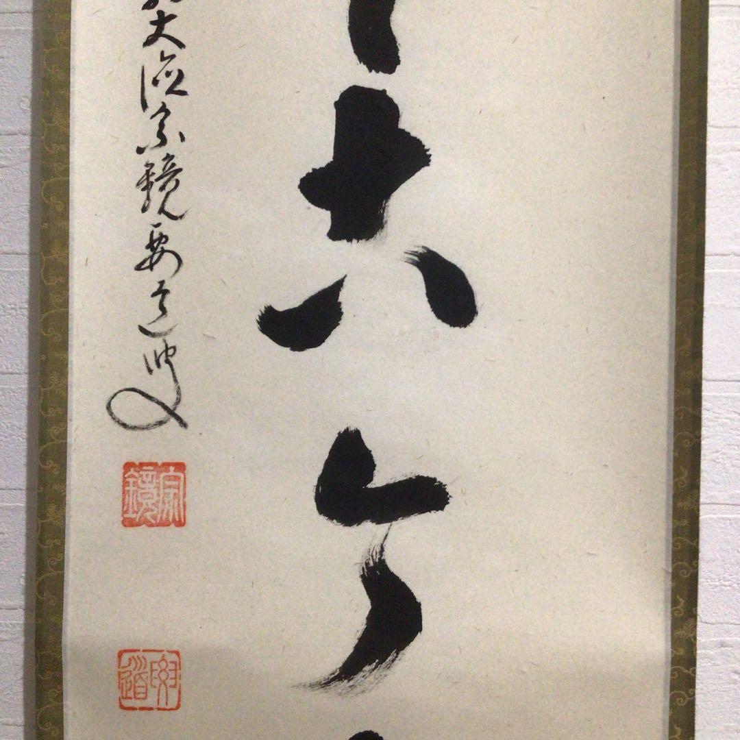 Ｍ７７１　掛軸　大徳寺　雪尾要道　『松無古今色』　共箱　『真作』　肉筆　一行書