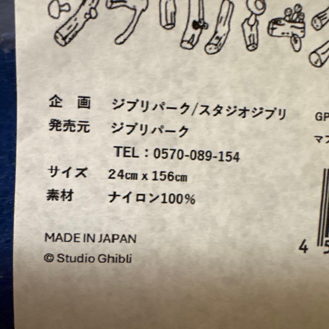 ジブリパーク限定　まっくろくろすけ のマフラー