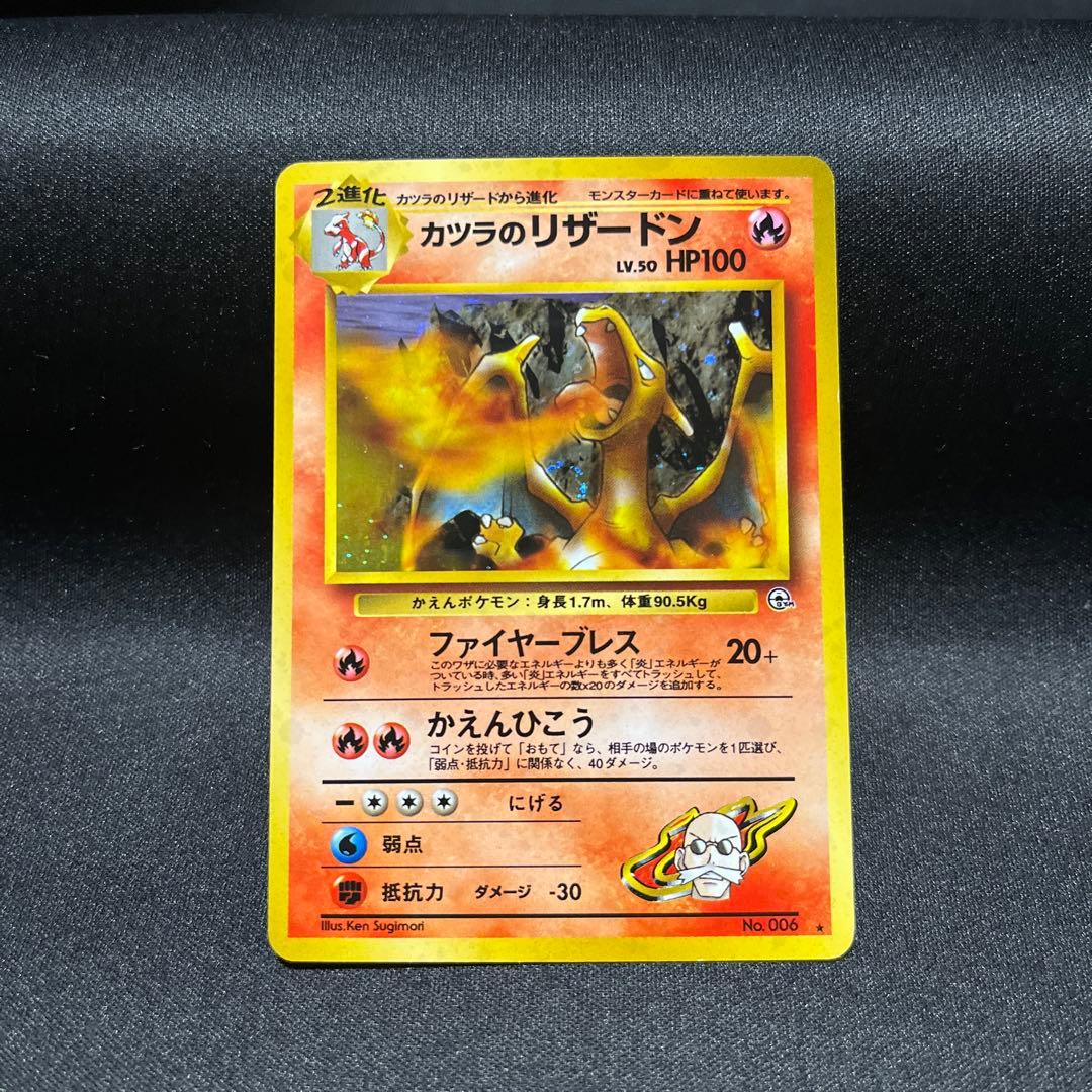 カツラのリザードン R　旧裏　PMCG-G2 No.006 「闇からの挑戦」