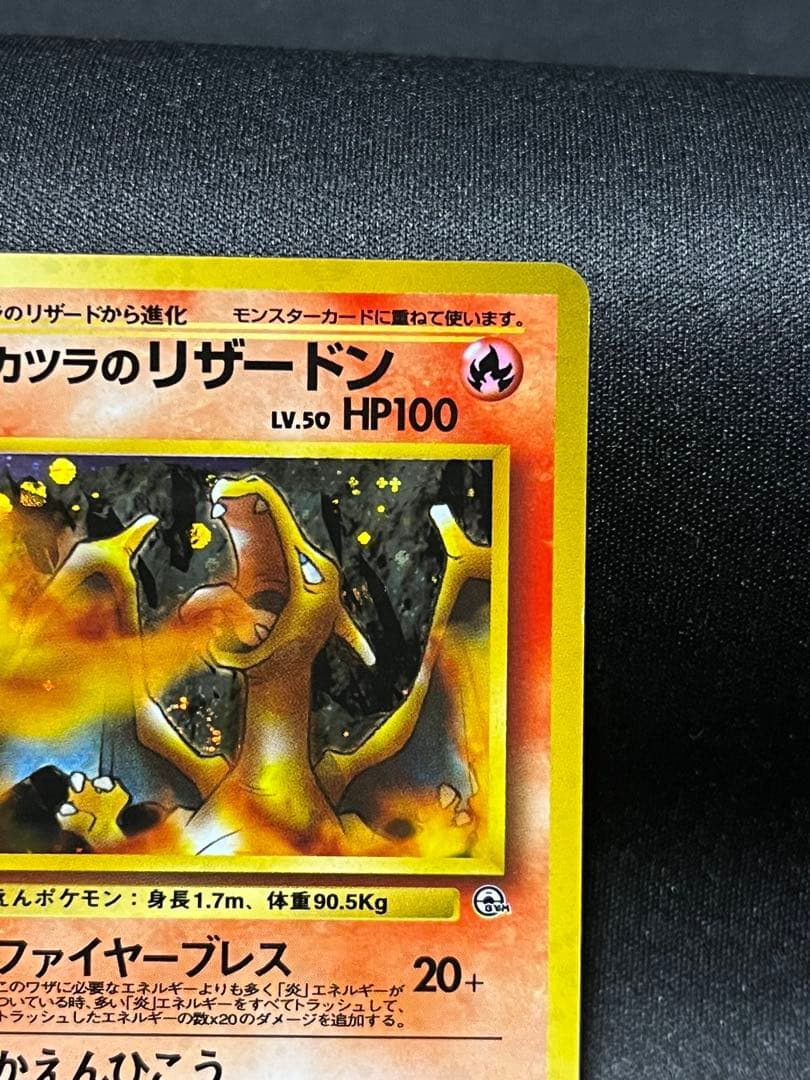 カツラのリザードン R　旧裏　PMCG-G2 No.006 「闇からの挑戦」